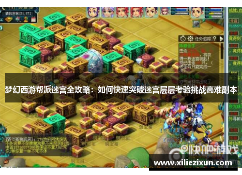 梦幻西游帮派迷宫全攻略：如何快速突破迷宫层层考验挑战高难副本