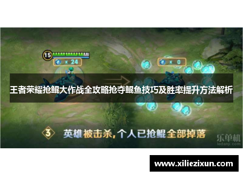 王者荣耀抢鲲大作战全攻略抢夺鲲鱼技巧及胜率提升方法解析