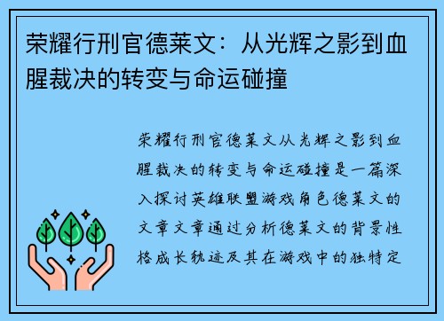 荣耀行刑官德莱文:从光辉之影到血腥裁决的转变与命运碰撞 荣耀行刑官德莱文:从光辉之影到血腥裁决的转变与命运碰撞
