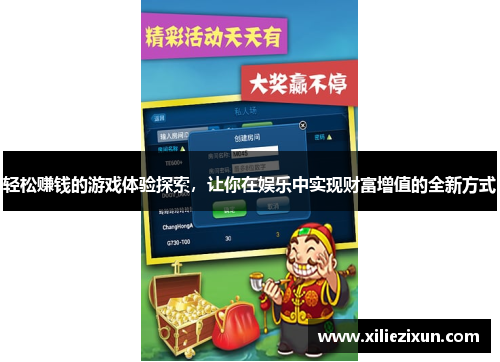 轻松赚钱的游戏体验探索，让你在娱乐中实现财富增值的全新方式