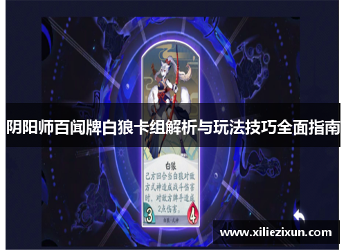 阴阳师百闻牌白狼卡组解析与玩法技巧全面指南