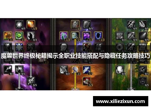 魔兽世界终极秘籍揭示全职业技能搭配与隐藏任务攻略技巧