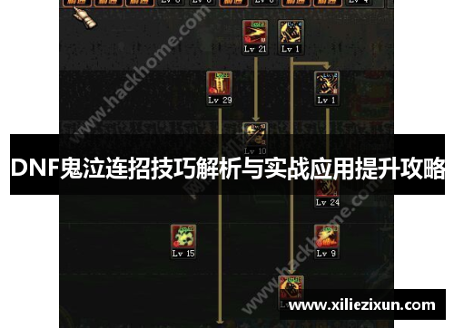 DNF鬼泣连招技巧解析与实战应用提升攻略 DNF鬼泣连招技巧解析与实战应用提升攻略