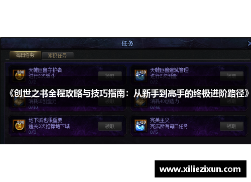 《创世之书全程攻略与技巧指南:从新手到高手的终极进阶路径》 《创世之书全程攻略与技巧指南:从新手到高手的终极进阶路径》