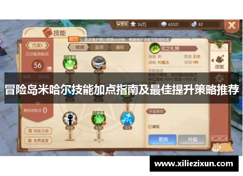 冒险岛米哈尔技能加点指南及最佳提升策略推荐 冒险岛米哈尔技能加点指南及最佳提升策略推荐