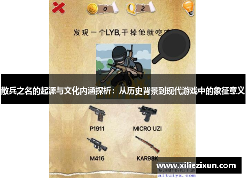 散兵之名的起源与文化内涵探析：从历史背景到现代游戏中的象征意义