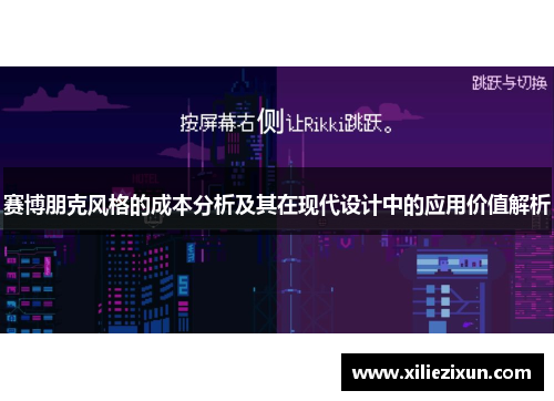 赛博朋克风格的成本分析及其在现代设计中的应用价值解析