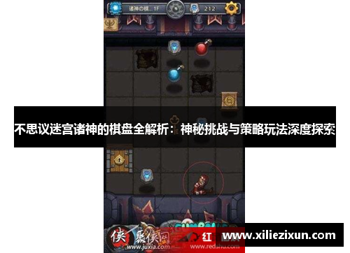 不思议迷宫诸神的棋盘全解析：神秘挑战与策略玩法深度探索