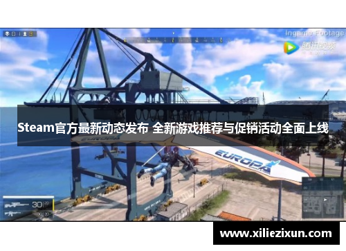 Steam官方最新动态发布 全新游戏推荐与促销活动全面上线