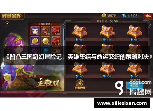 《凹凸三国奇幻冒险记：英雄集结与命运交织的策略对决》