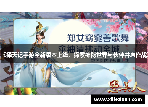 《择天记手游全新版本上线,探索神秘世界与伙伴并肩作战》 《择天记手游全新版本上线,探索神秘世界与伙伴并肩作战》