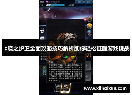 《晓之护卫全面攻略技巧解析助你轻松征服游戏挑战》 《晓之护卫全面攻略技巧解析助你轻松征服游戏挑战》