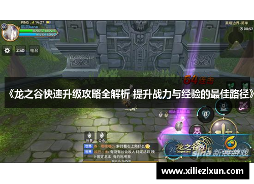 《龙之谷快速升级攻略全解析 提升战力与经验的最佳路径》 《龙之谷快速升级攻略全解析 提升战力与经验的最佳路径》