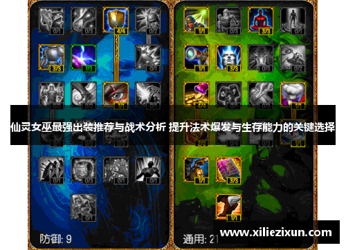 仙灵女巫最强出装推荐与战术分析 提升法术爆发与生存能力的关键选择
