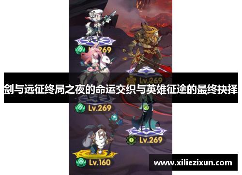 剑与远征终局之夜的命运交织与英雄征途的最终抉择 剑与远征终局之夜的命运交织与英雄征途的最终抉择