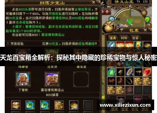 天龙百宝箱全解析:探秘其中隐藏的珍稀宝物与惊人秘密 天龙百宝箱全解析:探秘其中隐藏的珍稀宝物与惊人秘密