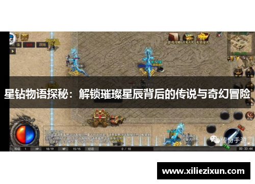 星钻物语探秘:解锁璀璨星辰背后的传说与奇幻冒险 星钻物语探秘:解锁璀璨星辰背后的传说与奇幻冒险