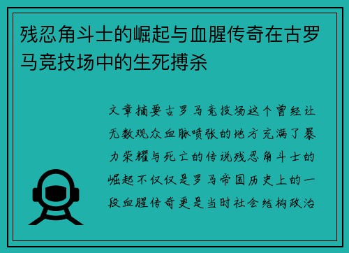 残忍角斗士的崛起与血腥传奇在古罗马竞技场中的生死搏杀