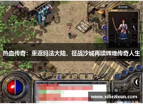 热血传奇:重返玛法大陆,征战沙城再续辉煌传奇人生 热血传奇:重返玛法大陆,征战沙城再续辉煌传奇人生