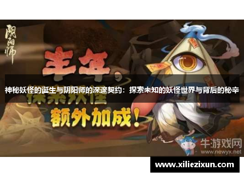 神秘妖怪的诞生与阴阳师的深邃契约：探索未知的妖怪世界与背后的秘辛