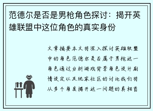 范德尔是否是男枪角色探讨：揭开英雄联盟中这位角色的真实身份