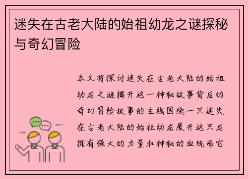 迷失在古老大陆的始祖幼龙之谜探秘与奇幻冒险
