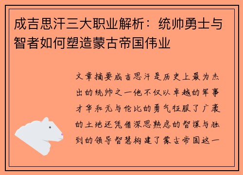 成吉思汗三大职业解析：统帅勇士与智者如何塑造蒙古帝国伟业
