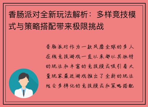 香肠派对全新玩法解析:多样竞技模式与策略搭配带来极限挑战 香肠派对全新玩法解析:多样竞技模式与策略搭配带来极限挑战