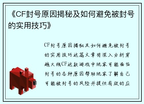 《CF封号原因揭秘及如何避免被封号的实用技巧》 《CF封号原因揭秘及如何避免被封号的实用技巧》