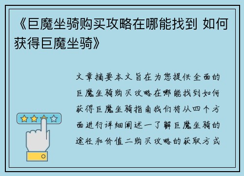 《巨魔坐骑购买攻略在哪能找到 如何获得巨魔坐骑》