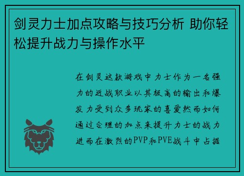 剑灵力士加点攻略与技巧分析 助你轻松提升战力与操作水平