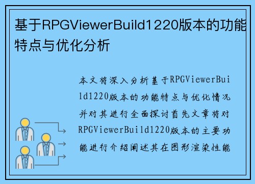 基于RPGViewerBuild1220版本的功能特点与优化分析