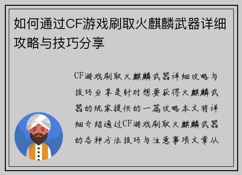 如何通过CF游戏刷取火麒麟武器详细攻略与技巧分享