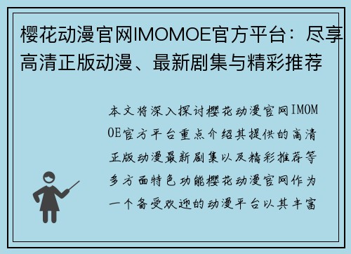 樱花动漫官网IMOMOE官方平台:尽享高清正版动漫、最新剧集与精彩推荐 樱花动漫官网IMOMOE官方平台:尽享高清正版动漫、最新剧集与精彩推荐