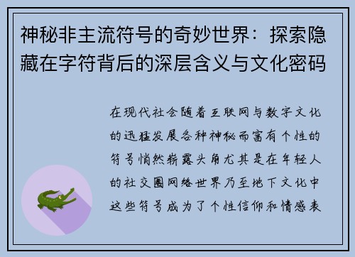 神秘非主流符号的奇妙世界:探索隐藏在字符背后的深层含义与文化密码 神秘非主流符号的奇妙世界:探索隐藏在字符背后的深层含义与文化密码
