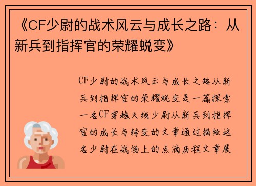 《CF少尉的战术风云与成长之路:从新兵到指挥官的荣耀蜕变》 《CF少尉的战术风云与成长之路:从新兵到指挥官的荣耀蜕变》