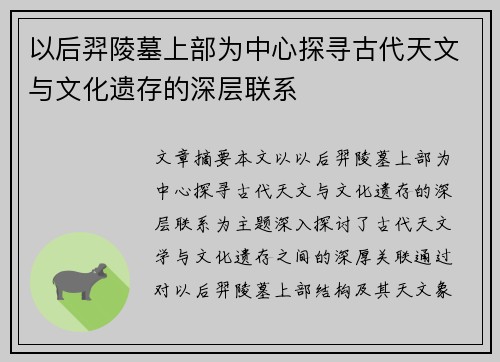 以后羿陵墓上部为中心探寻古代天文与文化遗存的深层联系