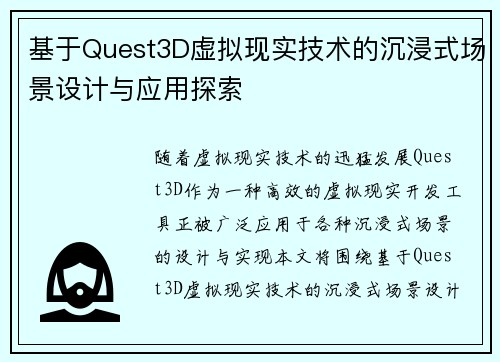 基于Quest3D虚拟现实技术的沉浸式场景设计与应用探索