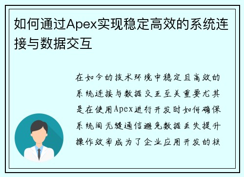 如何通过Apex实现稳定高效的系统连接与数据交互 如何通过Apex实现稳定高效的系统连接与数据交互
