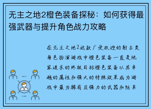 无主之地2橙色装备探秘：如何获得最强武器与提升角色战力攻略