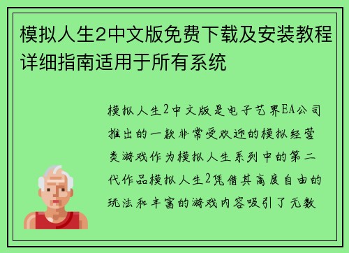 模拟人生2中文版免费下载及安装教程详细指南适用于所有系统