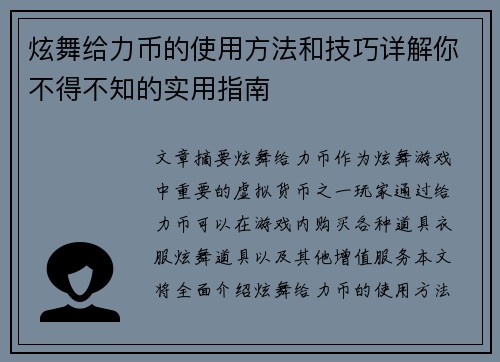 炫舞给力币的使用方法和技巧详解你不得不知的实用指南