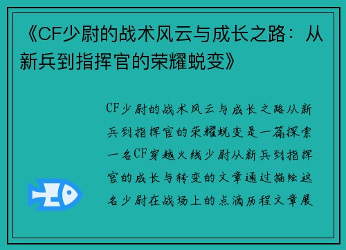 《CF少尉的战术风云与成长之路:从新兵到指挥官的荣耀蜕变》 《CF少尉的战术风云与成长之路:从新兵到指挥官的荣耀蜕变》