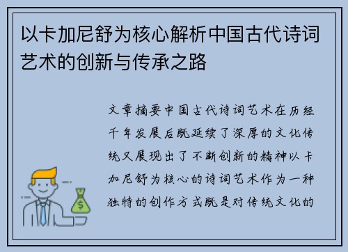 以卡加尼舒为核心解析中国古代诗词艺术的创新与传承之路