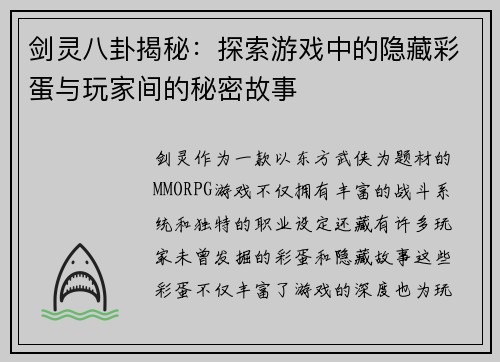 剑灵八卦揭秘：探索游戏中的隐藏彩蛋与玩家间的秘密故事