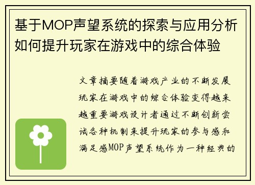 基于MOP声望系统的探索与应用分析 如何提升玩家在游戏中的综合体验