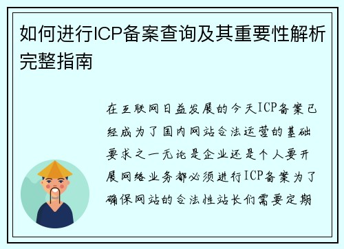 如何进行ICP备案查询及其重要性解析完整指南 如何进行ICP备案查询及其重要性解析完整指南