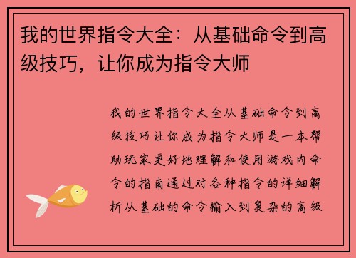 我的世界指令大全：从基础命令到高级技巧，让你成为指令大师