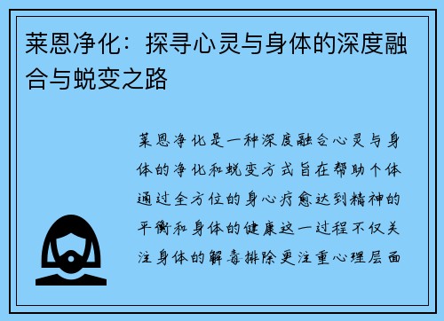 莱恩净化:探寻心灵与身体的深度融合与蜕变之路 莱恩净化:探寻心灵与身体的深度融合与蜕变之路