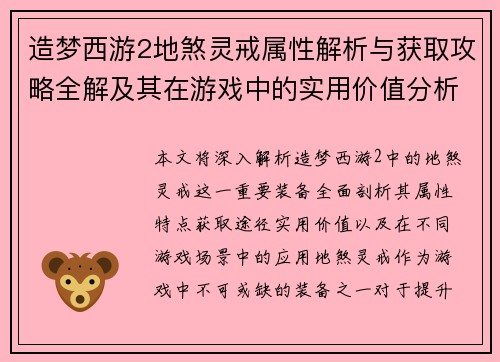 造梦西游2地煞灵戒属性解析与获取攻略全解及其在游戏中的实用价值分析 造梦西游2地煞灵戒属性解析与获取攻略全解及其在游戏中的实用价值分析